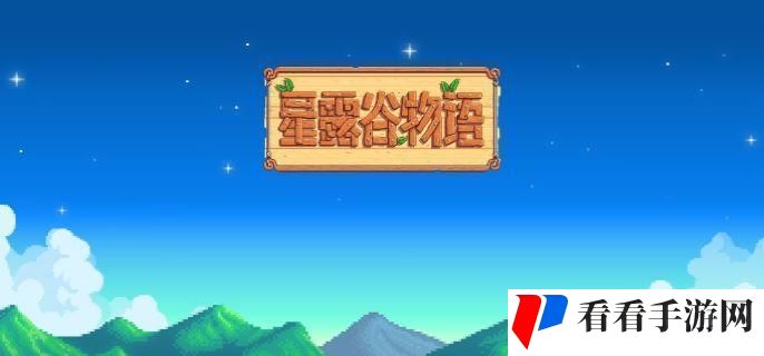 星露谷物语哈维4心事件怎么触发