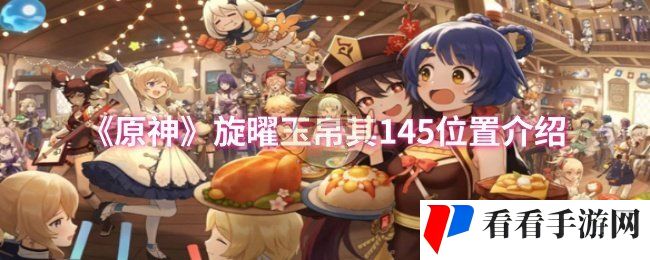 《原神》旋曜玉帛其145位置介绍