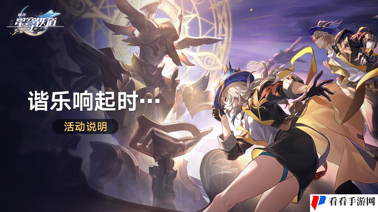 《崩坏星穹铁道》谐乐响起时活动玩法介绍