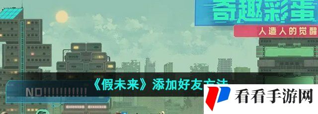 《假未来》添加好友方法