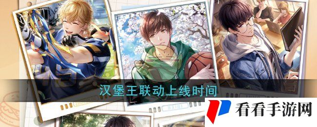 《恋与制作人》汉堡王联动上线时间