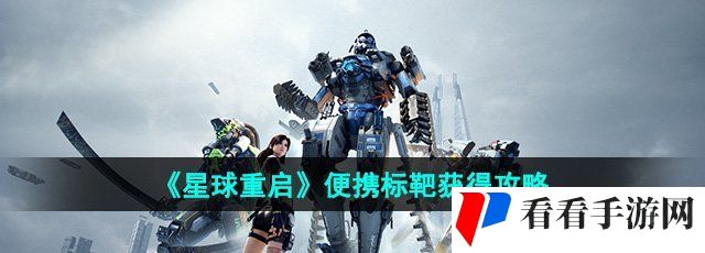 《星球重启》便携标靶获得攻略