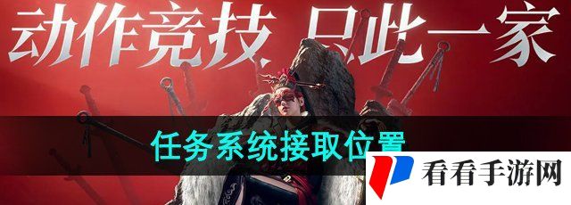 《永劫无间手游》任务系统接取位置