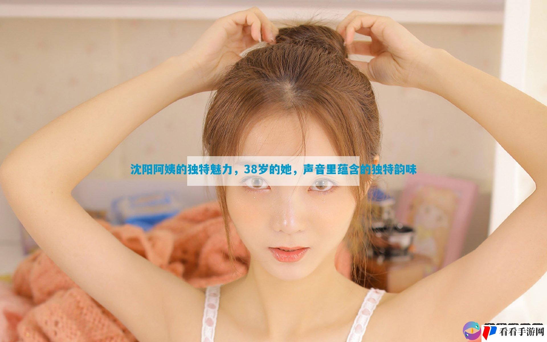 沈阳阿姨的独特魅力，38岁的她，声音里蕴含的独特韵味
