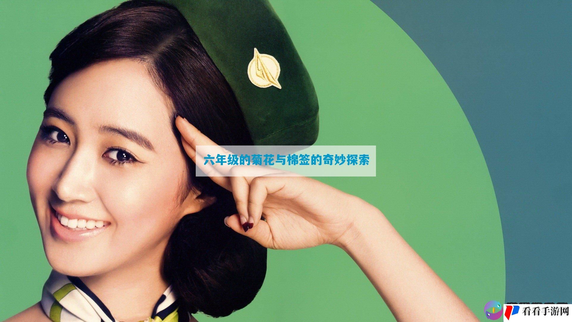 六年级的菊花与棉签的奇妙探索
