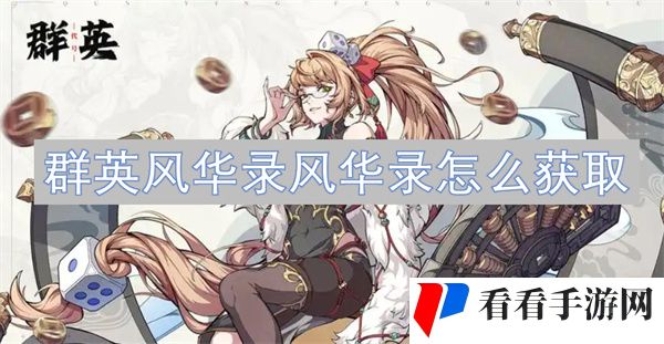 群英风华录风华录怎么获取 群英风华录风华录获取攻略