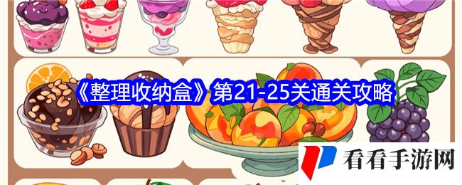 《整理收纳盒》第21-25关通关攻略