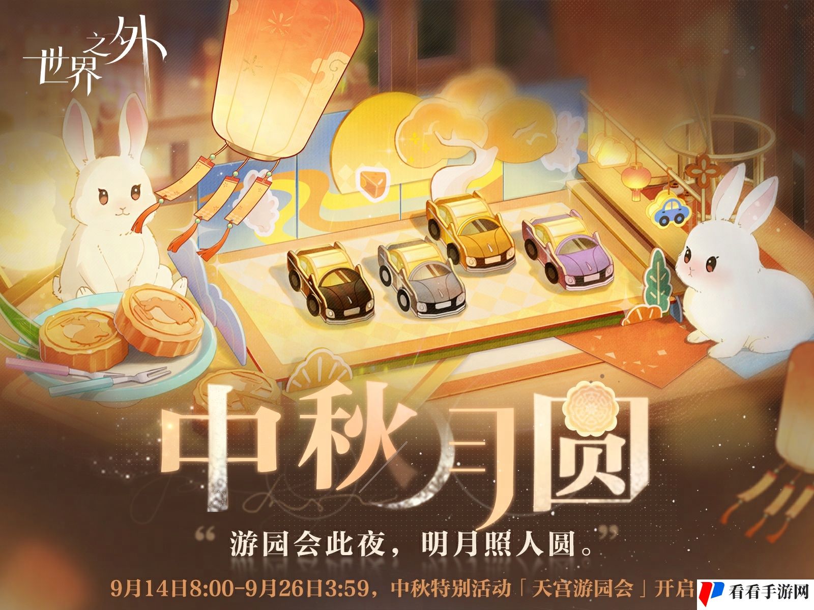 《世界之外》中秋月圆活动介绍
