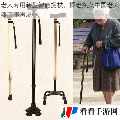 老人专用新型智能拐杖,搡老**中国老太婆了不再发生 老人专用新型智能拐杖,搡老**中国老太婆了不再发生