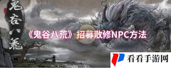 《鬼谷八荒》招募散修NPC方法