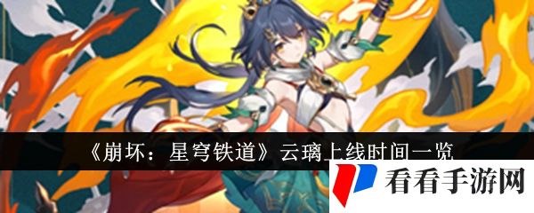 《崩坏：星穹铁道》云璃上线时间一览