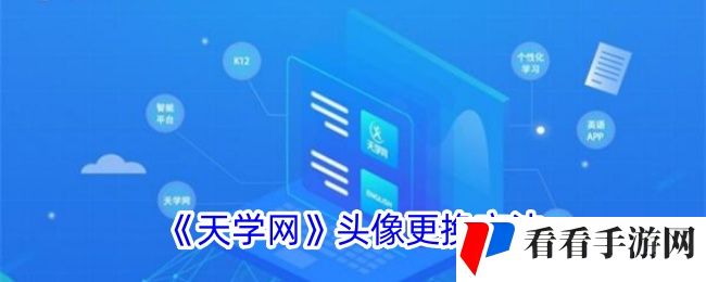 《天学网》头像更换方法