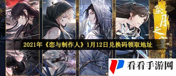 2021年《恋与制作人》1月12日兑换码领取地址