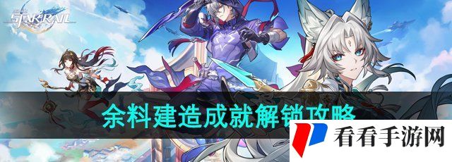 《崩坏星穹铁道》2.5余料建造成就解锁攻略