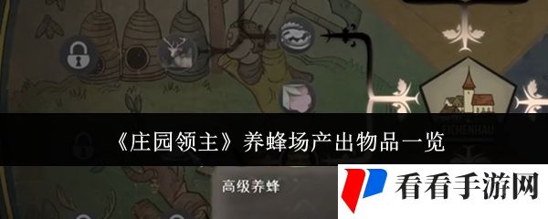 《庄园领主》养蜂场产出物品一览