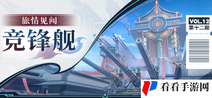 《崩坏星穹铁道》竞锋舰宝箱在哪里