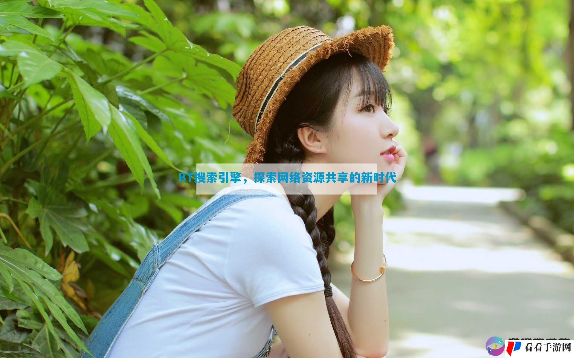 BT搜索引擎，探索网络资源共享的新时代