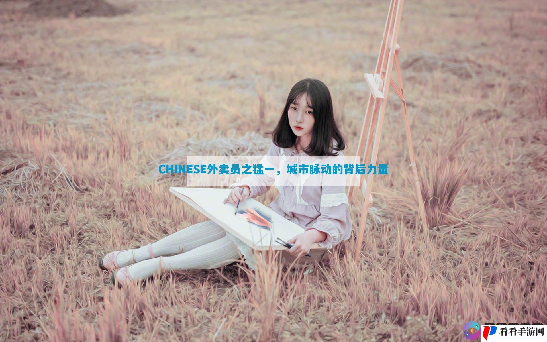 CHINESE外卖员之猛一，城市脉动的背后力量