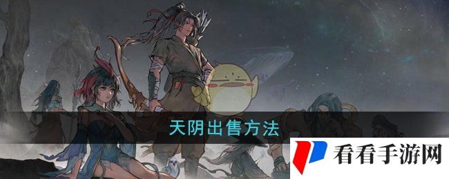 《鬼谷八荒》天阴出售方法