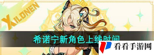 《原神》希诺宁新角色上线时间