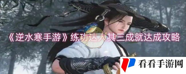 《逆水寒手游》练功达人其三成就达成攻略