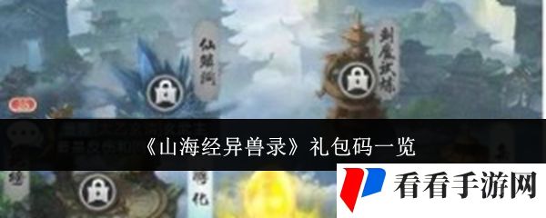 《山海经异兽录》礼包码一览