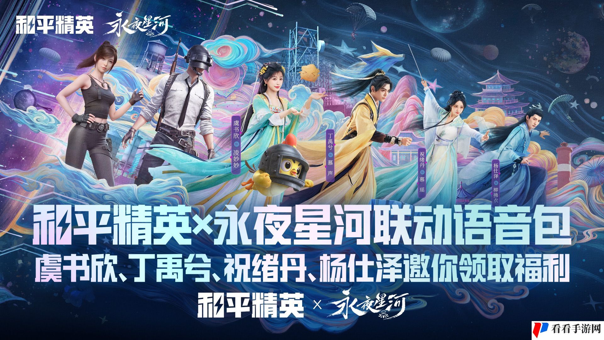 和平精英永夜星河联动语音包来袭