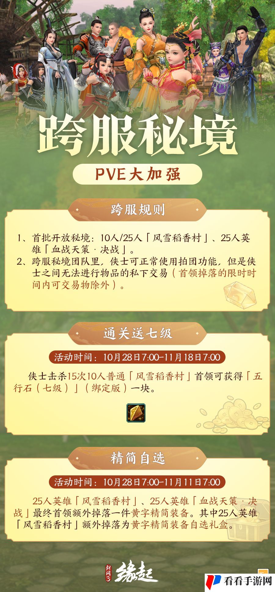 《剑网3缘起》跨服秘境开启 跨界相遇更有“好柿发生”