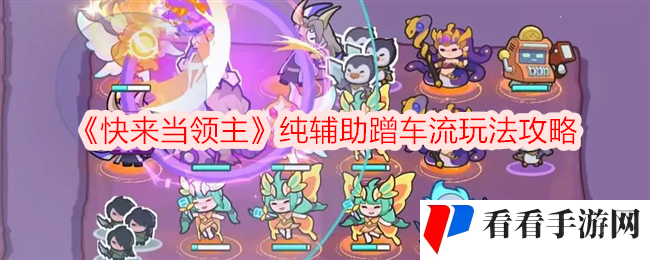 《快来当领主》纯辅助蹭车流玩法攻略