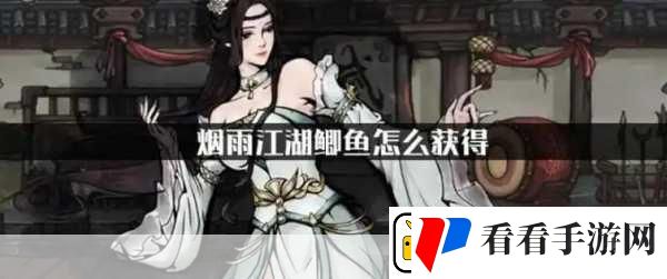 烟雨江湖鲫鱼获取秘籍大公开