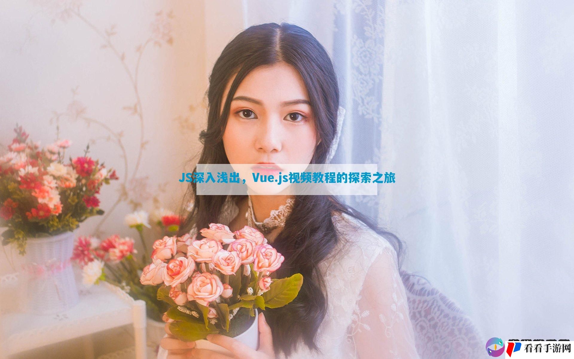 JS深入浅出，Vue.js视频教程的探索之旅