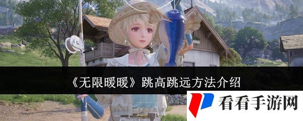 《无限暖暖》跳高跳远方法介绍