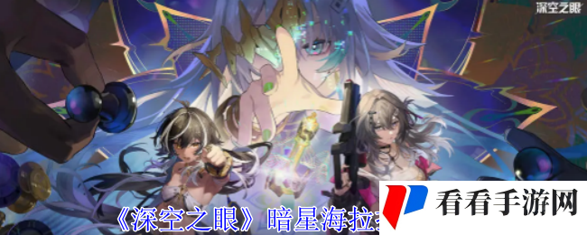 《深空之眼》暗星海拉技能介绍