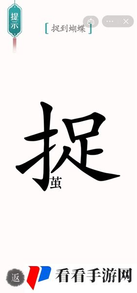 《汉字魔法》寻蝶通关攻略