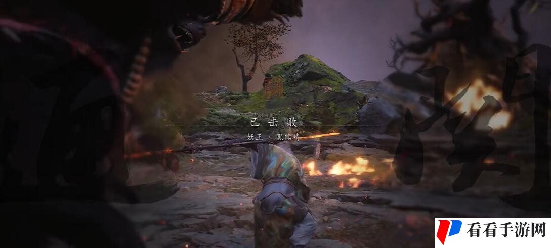 《黑神话悟空》黑熊烧山第十难成就攻略