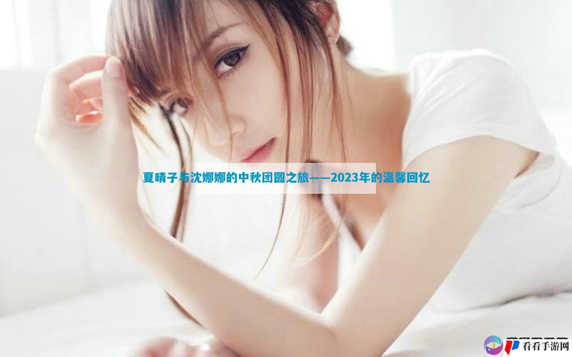 夏晴子与沈娜娜的中秋团圆之旅——2023年的温馨回忆