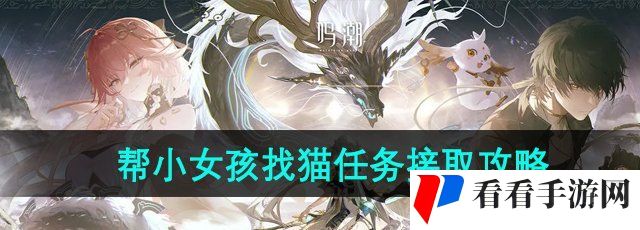 《鸣潮》虹镇帮小女孩找猫任务接取攻略