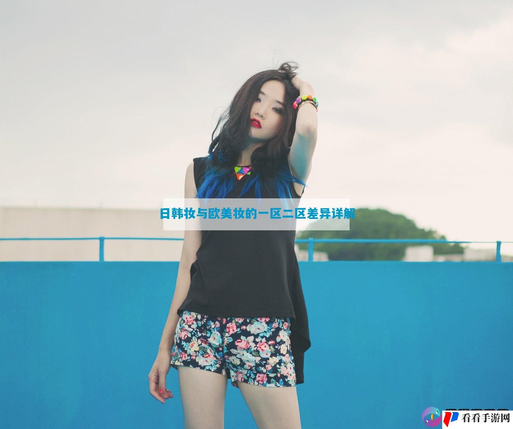 日韩妆与欧美妆的一区二区差异详解
