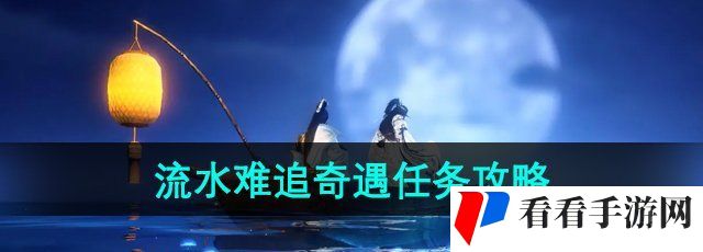 《逆水寒手游》流水难追奇遇任务攻略