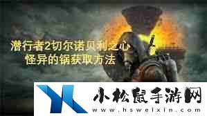 潜行者2怪异的锅有什么作用
