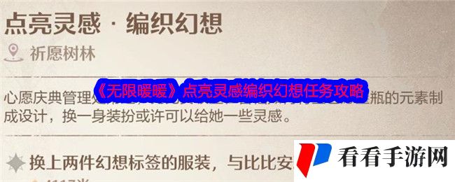 《无限暖暖》点亮灵感编织幻想任务攻略