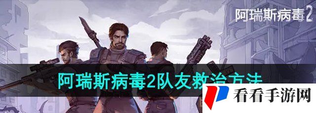 《阿瑞斯病毒2》队友救治方法