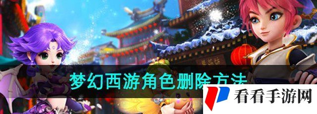 《梦幻西游》人物角色删除方法