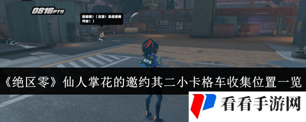 《绝区零》仙人掌花的邀约其二小卡格车收集位置一览