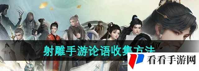 《射雕手游》论语收集方法