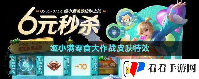 王者荣耀姬小满零食大作战皮肤特效