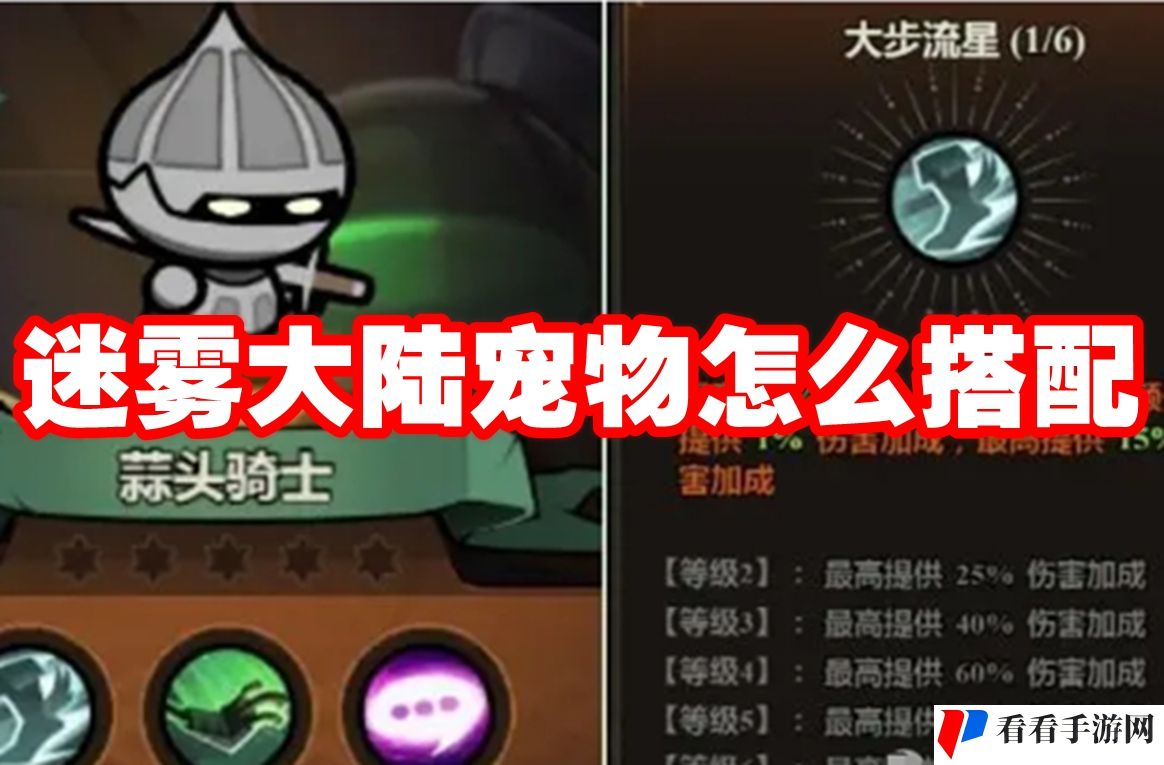 迷雾大陆宠物怎么搭配