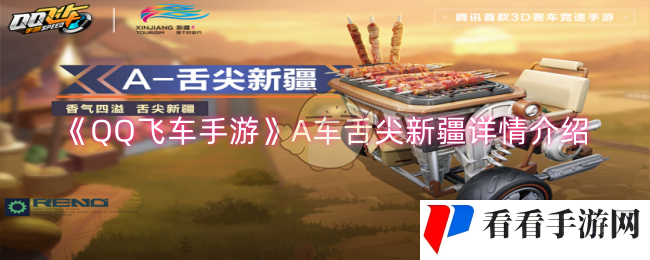 《QQ飞车手游》A车舌尖新疆详情介绍
