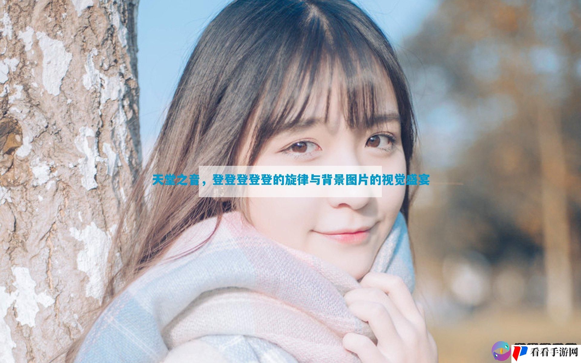 天堂之音，登登登登登的旋律与背景图片的视觉盛宴