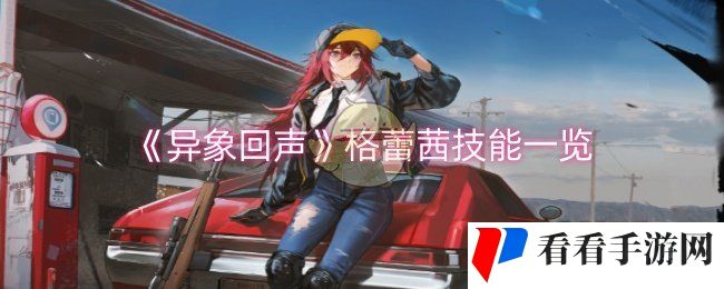 《异象回声》格蕾茜技能一览
